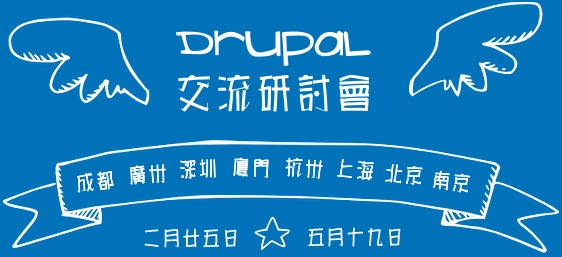 Drupal 交流研讨会