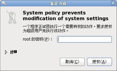 Fedora 根用户授权提示对话框