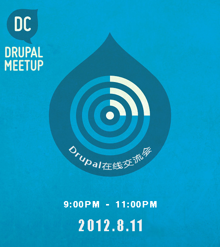 Drupal 在线交流会