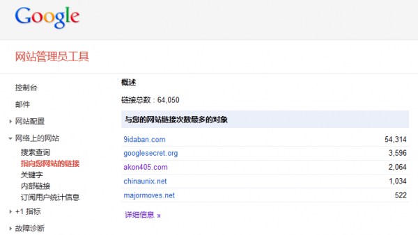 Google 网站管理员工具查看外链