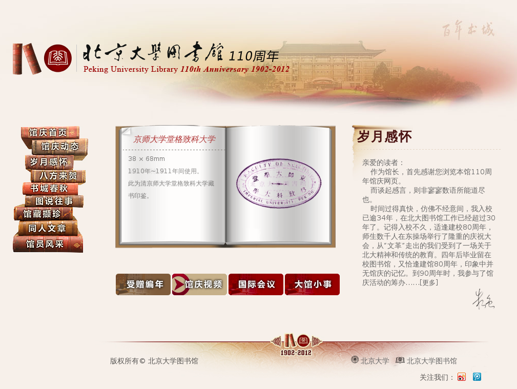 北京大学图书馆110周年馆庆主页